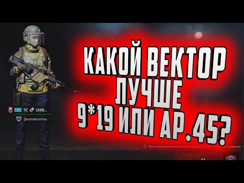 Видео: КАКОЙ ВЕКТОР ЛУЧШЕ 9*19 ИЛИ АР.45??? ARENA BREAKOUT!