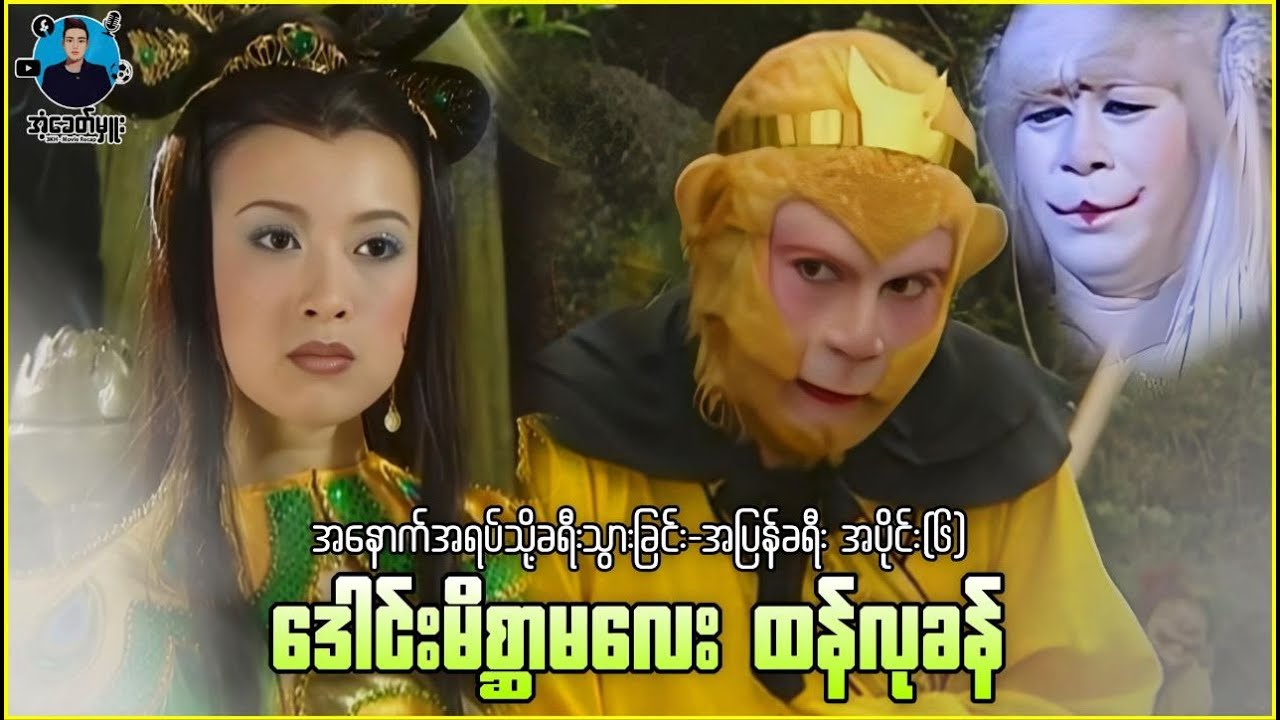 ဝူခုန်း (အပြန်ခရီး-၆) ဒေါင်းမိစ္ဆာမလေးထန်လုခန် | အံ့ခေတ်မှူး