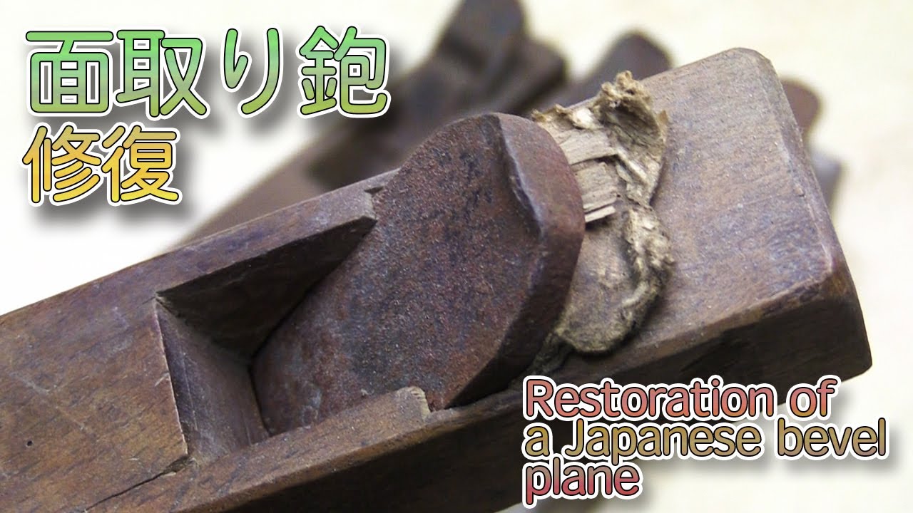 面取り鉋の修復しました