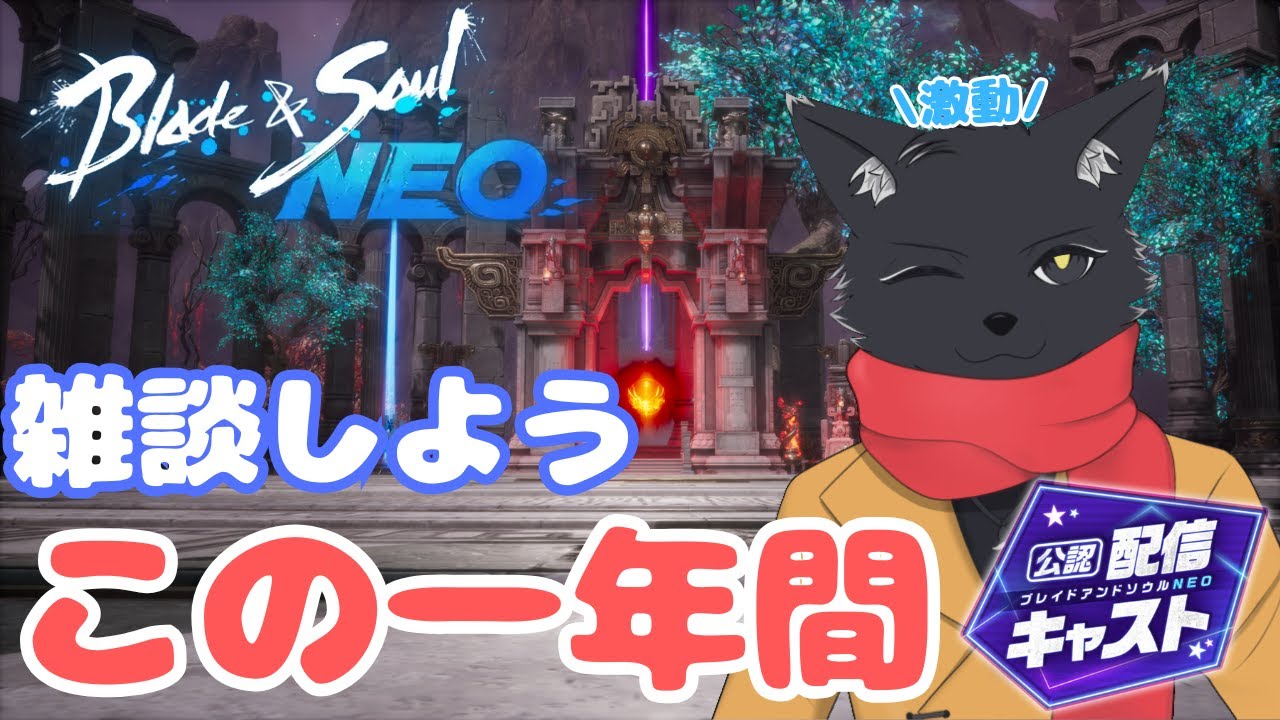 年越しブレソNEO雑談するぞー！【ブレイドアンドソウルNEO】
