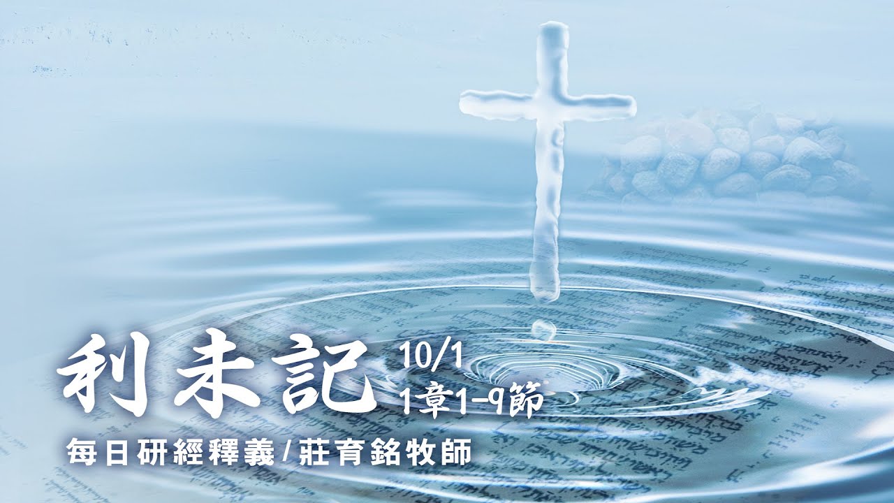 201001 利末記 1章1~9節 獻燔祭的意義是什麼? - YouTube