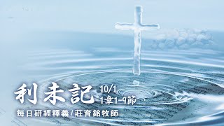 201001 利末記 1章1~9節 獻燔祭的意義是什麼?