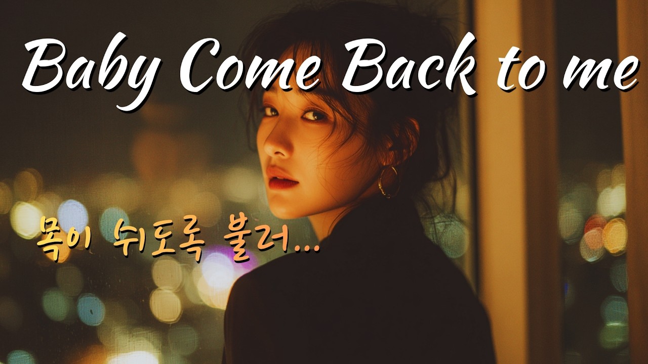 [AI 씬스타팝 Original] Baby Come Back to Me – 목이 쉬도록 불러... | 90년대 K-R&B (90's K-R&B)