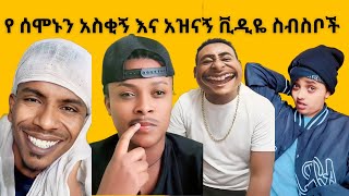 የ ሰሞኑን አስቂኝ እና አዝናኝ ቪዲዬ ስብስቦች | Ethiopian Funny Tiktok compilation | Ethiomood || Seifu ON EBS