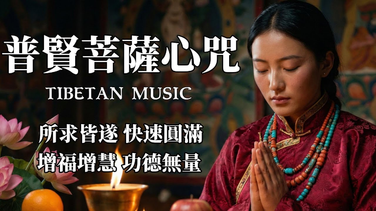 【100%無廣告】西藏梵音療愈🎧 最靈驗《普賢菩薩心咒》｜所求皆遂 願行圓滿｜快速實現願望｜增加行動力與福報