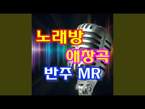 사랑해 (라나에로스포) MR