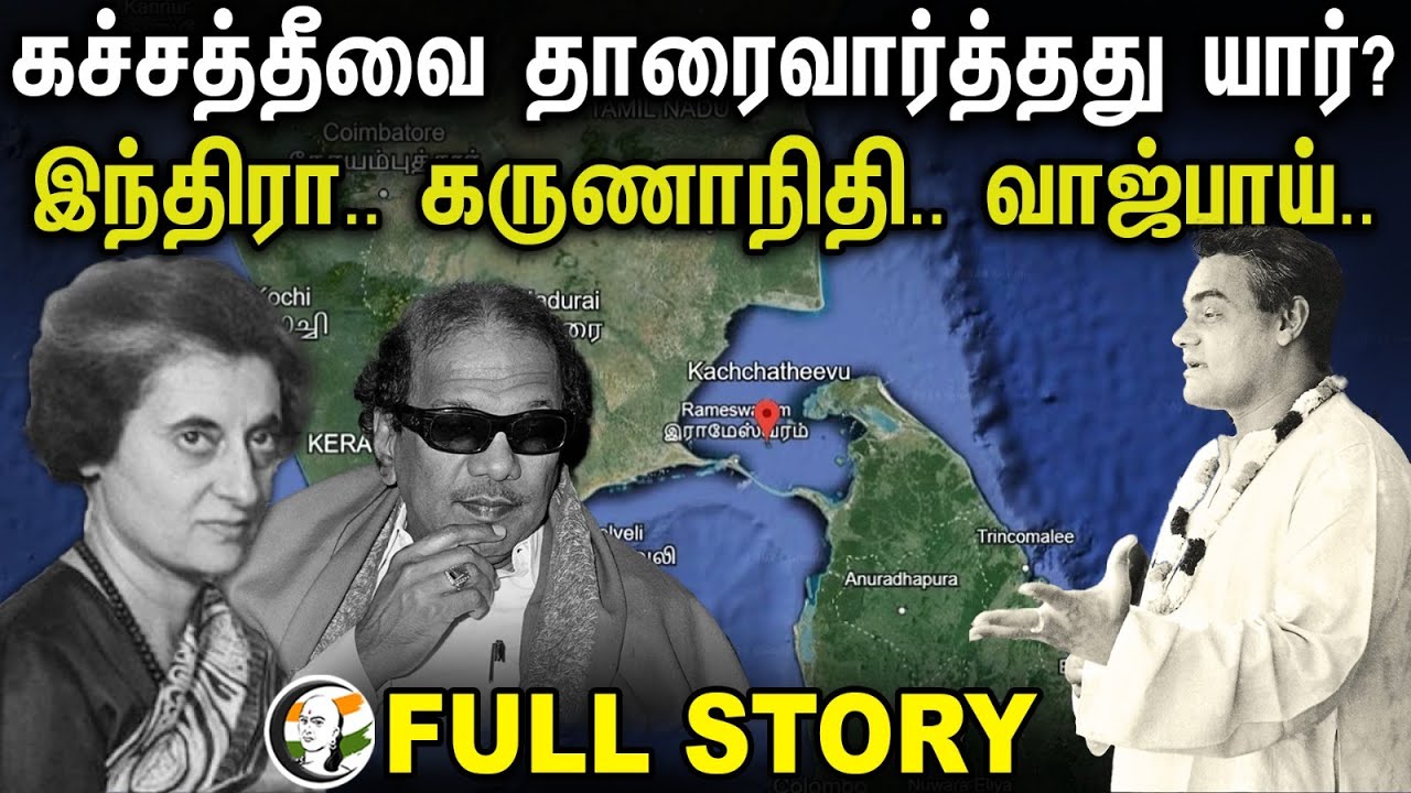 கச்சத்தீவை தாரைவார்த்தது யார்? Indhra Gandhi , Karunanidhi   Vajpayee | Katchatheevu | Srilanka
