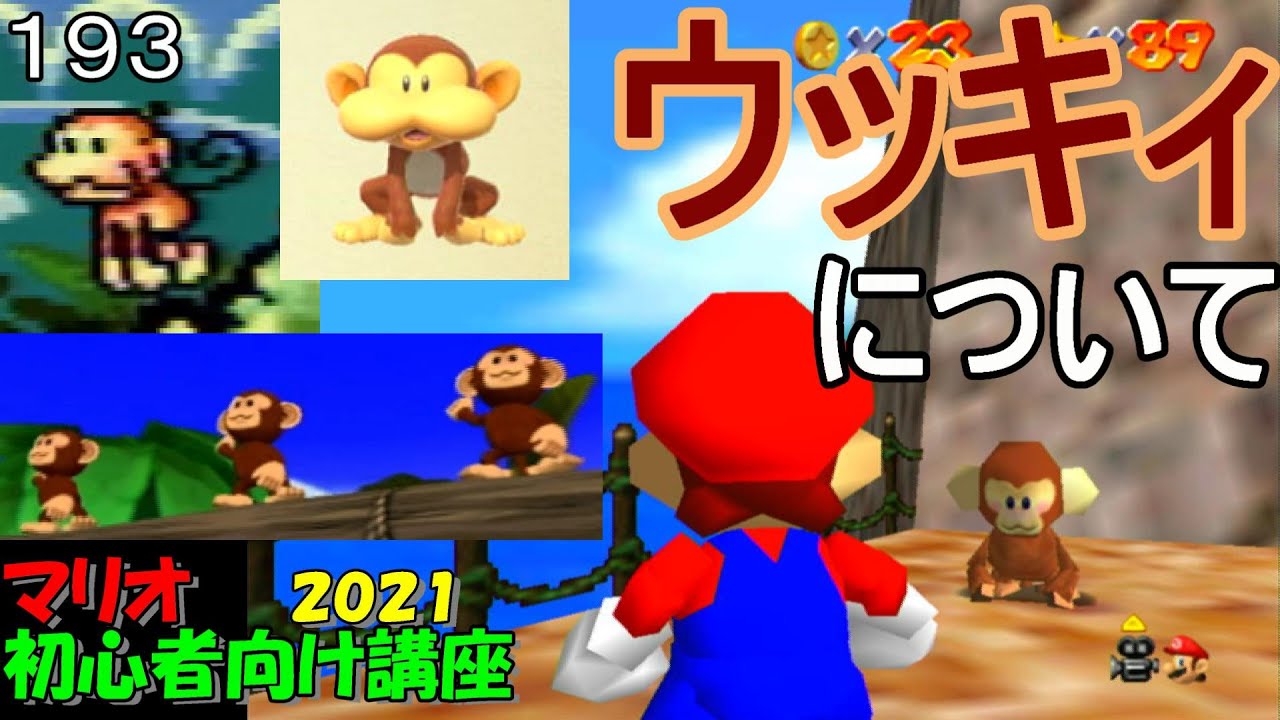 マリオ初心者向け講座 193回「ウッキィについて」 - YouTube