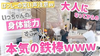 【完全プライベート！】急に鉄棒が始まったからカメラ回してみただけの動画です！【※音量注意※】