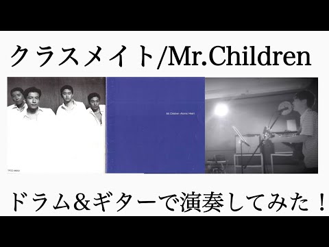 Mr.Children「クラスメイト」演奏してみた。