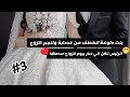 3 قصة حب جواهر وفيصل 