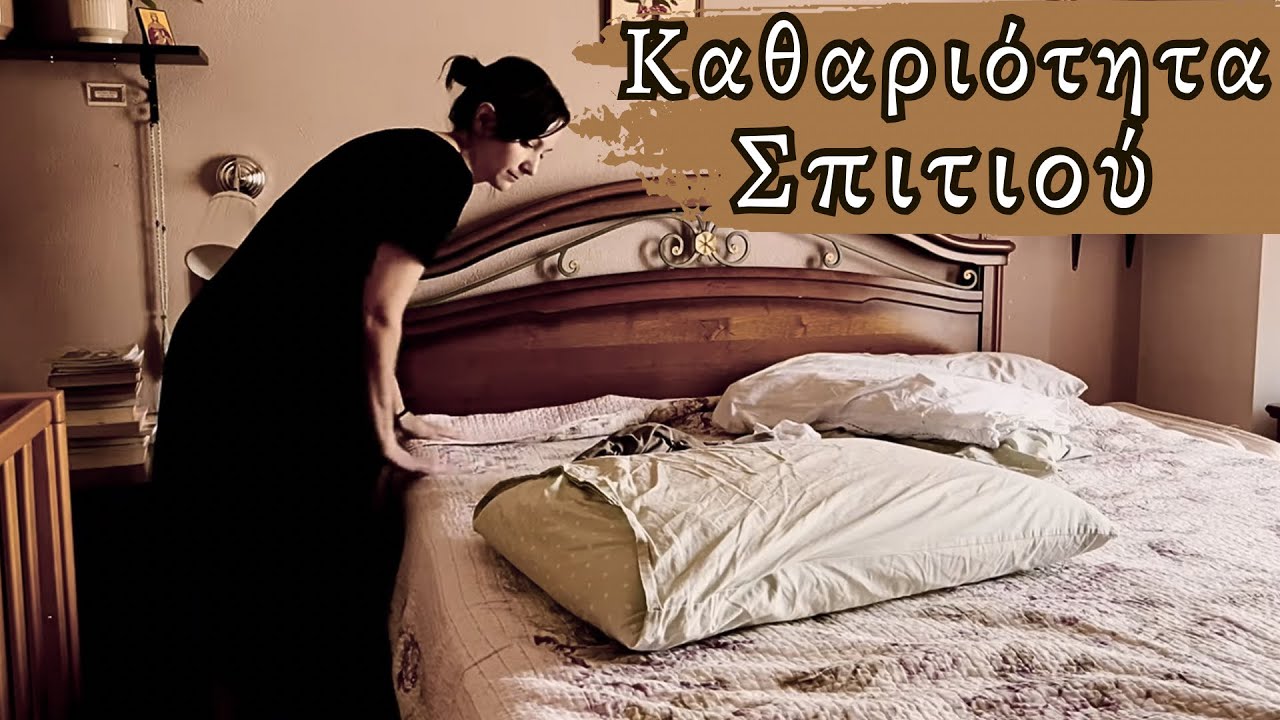 5 Βήματα για Τακτοποιημένο Σπίτι Κάθε Μέρα