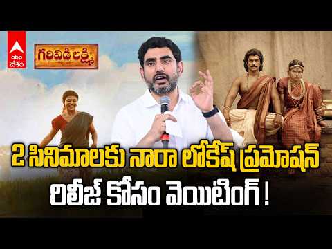 రణబాలి , గరివిడి లక్ష్మి చిత్రాలకు లోకేష్ ప్రమోషన్స్ | Nara Lokesh Tweets Viral | ABP Desam