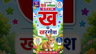 ख से खरगोश 🐰 | Hindi Varnmala Shorts | Kids Learning Video 😍 #shorts