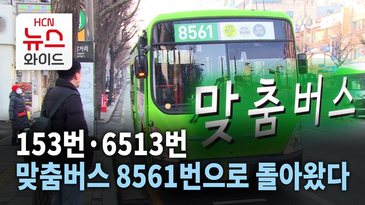 153번·6513번, 맞춤버스 8561번으로 돌아왔다 / 서울HCN