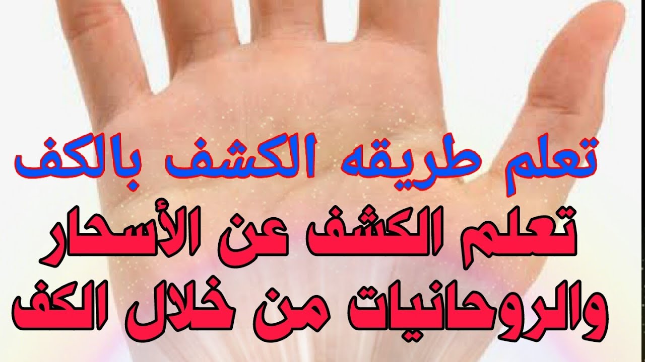 اقوي طريقه للكشف عن طريق الكف مهمه جدا. .طرق الكشف 2