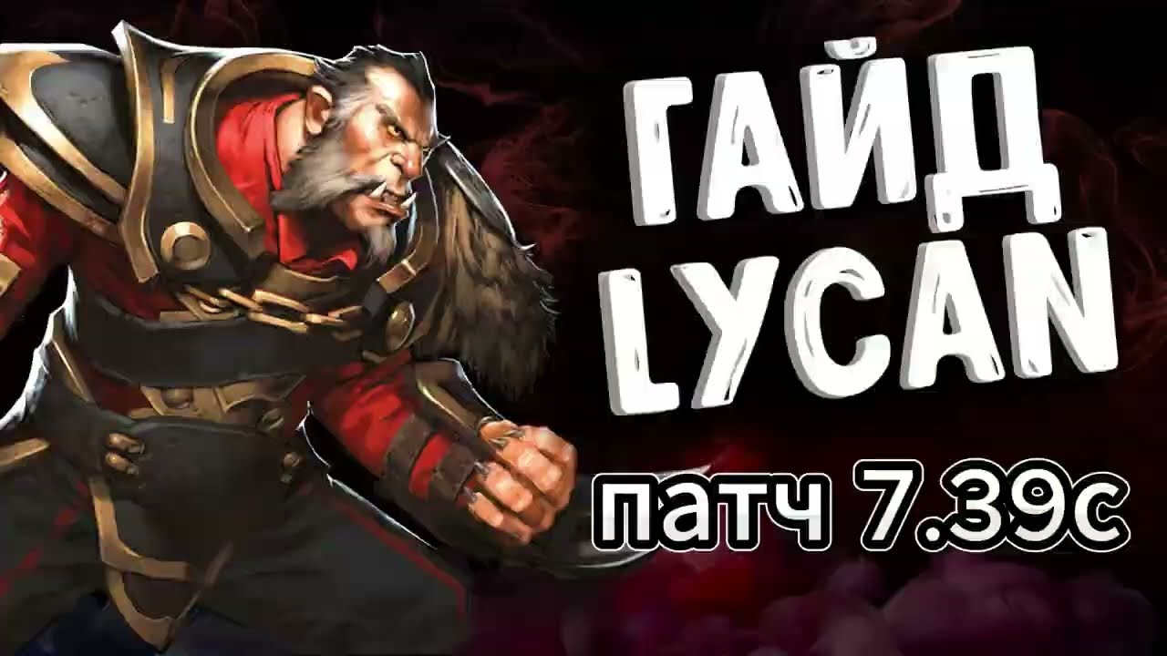 Гайд на Ликана | Lycan | Hard / Хардлейн | Патч 7.39c | Дота 2 | Dota 2