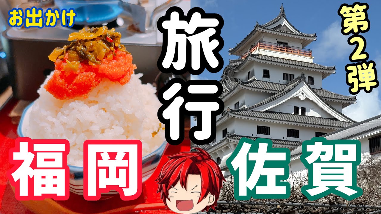 【旅行】福岡と佐賀に行ってきた！！！(第2弾)