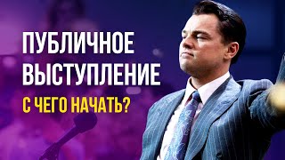 Как начать публичное выступление. Работа с аудиторией, Учимся выступать публично