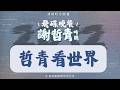 【飛碟時空膠囊】《飛碟晚餐 謝哲青時間》 2012.09.03  哲青看世界