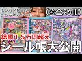 【収集癖オタクの暴走】今更ですがシール帳全部みせます!!!