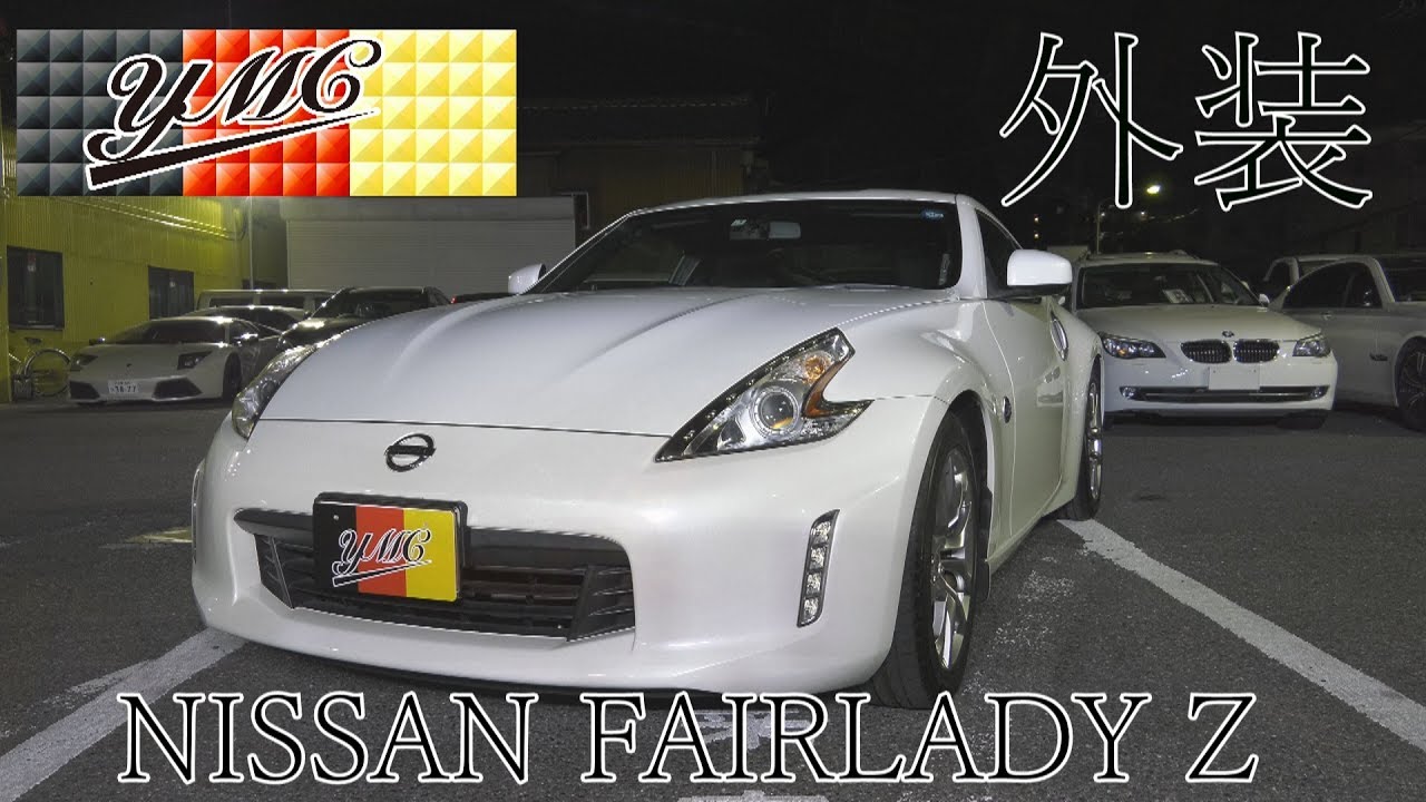 Z34 フェアレディz スポーツカーならこれが好きなんです ヨシダ自動車 Youtube