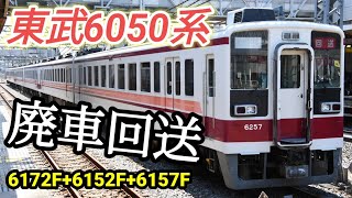 【廃車回送】東武6050系 6172F+6152F+6157F 北林間へ廃車回送