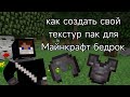 Как создать текстурпак для MINECRAFT BEDROCK
