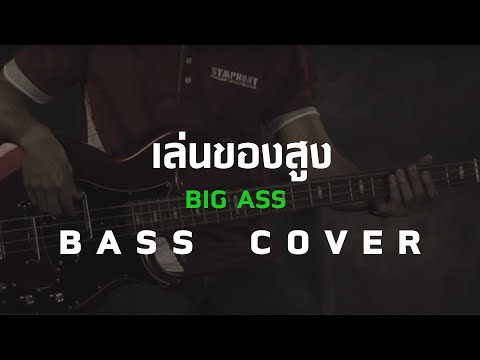 เล่นของสูง - Big Ass [Bass Cover] โน้ตเพลง - คอร์ด - แทป | EasyLearnMusic Application.