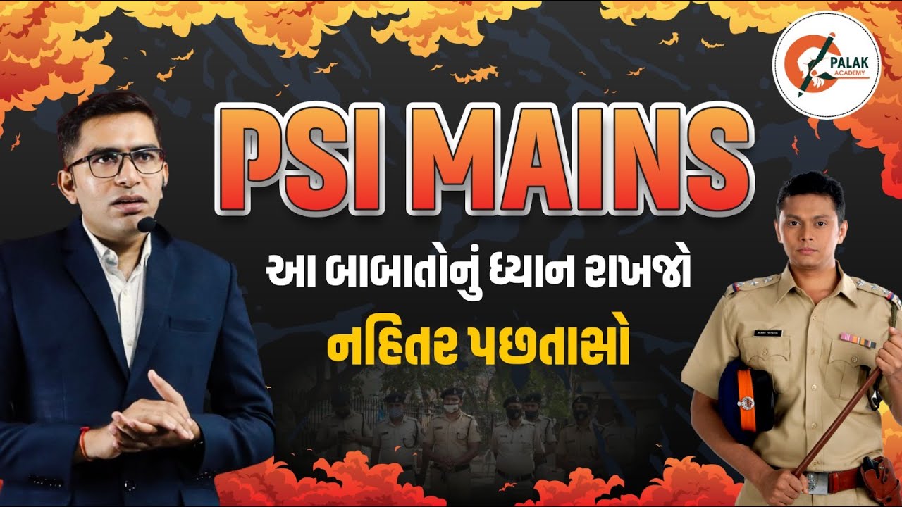 PSI MAINS માટે આ બાબતોનું ધ્યાન રાખવું | GUJARAT POLICE BHARATI 2026 |  PALAK ACADEMY