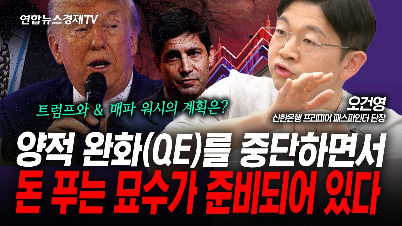 양적 완화를 중단하면서 돈풀기...트럼프와 워시의 계획(오건영) | 인포맥스라이브 260211