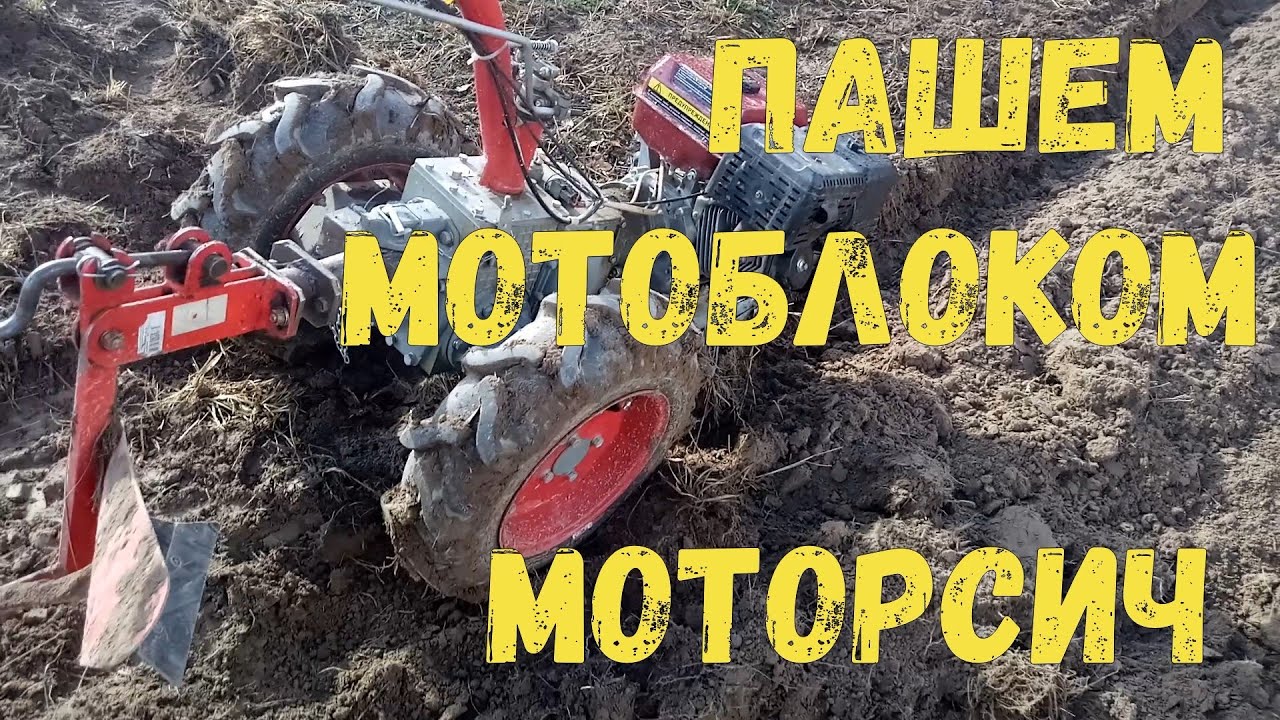 Пашем мотоблоком МоторСич. Демпфер включения дифференциала. - YouTube