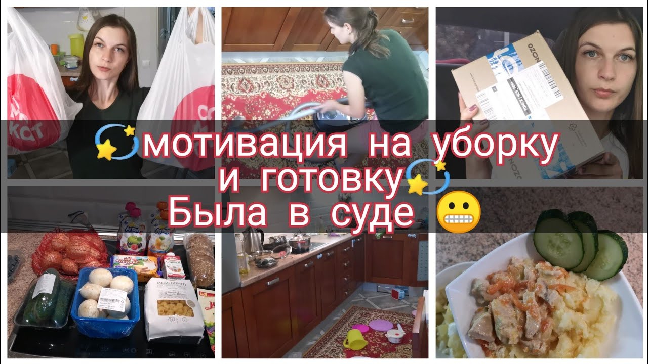 Мотивация на уборку и готовку 💫/ Доставка еды Самокат 🥑/ Была в суде 😬 ...