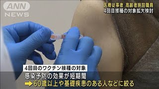 4回目のワクチン接種　医療従事者などに拡大検討(2022年7月13日)