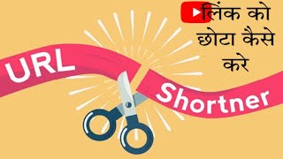 #link_shortner_website_bypass| kisi bhi link ko chhota kaise kare|link shortener|short url|short url