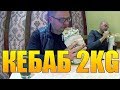 КЕБАБ НА 2kg В ИНДИЙСКОЙ ЗАБЕГАЛОВКЕ