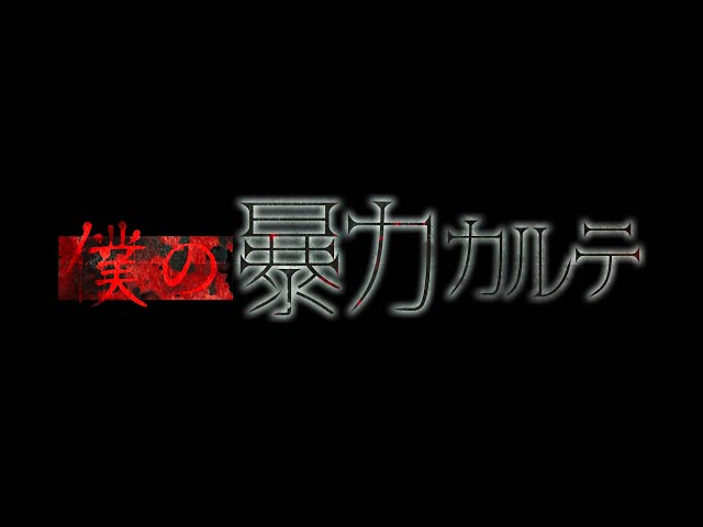 視聴動画】僕の暴力カルテ【ミニアルバム】 - YouTube