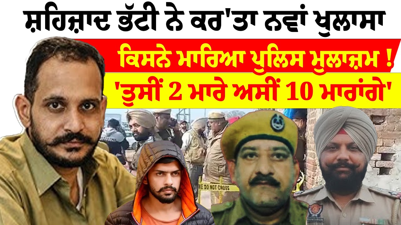 Shahzad Bhatti '' ' 'ਤੁਸੀਂ 2 ਮਾਰੇ ਅਸੀਂ 10 ਮਾਰਾਂਗੇ' ਕਿਸਨੇ ਮਾਰਿਆ ਪੁਲਿਸ ਮੁਲਾਜ਼ਮ   News Only World Wide