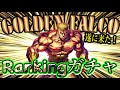 北斗の拳レジェンズリバイブ【♯141】ファルコランキングガチャ