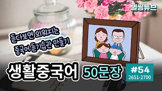 생활중국어 50문장 #54 (2651-2700) | 넷플릭스 중드에 늘 나오는 중국어회화 | 출퇴근길,운동,잠잘 때 흘려듣기 |  초급중국어 | 기초중국어 | 한글발음