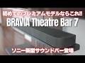 【BRAVIA Theatre Bar 7】2026年ソニー新型サウンドバー登場!! 高コスパのプレミアムモデルで映像没入体験を!! (Sony HT-A7100)
