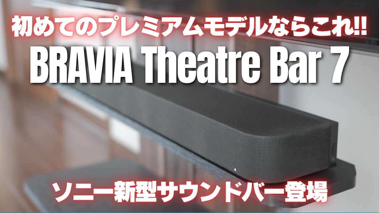 SONY サウンドバー BRAVIA Theatre Bar 7】2026年ソニー新型サウンドバー登場!! 高コスパ