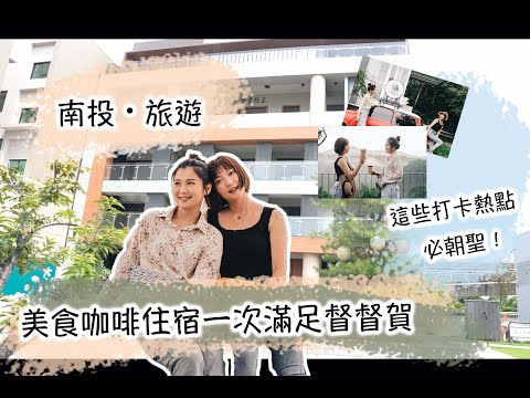 蔬食旅宿開箱EP2｜南投正巧文旅 美食咖啡住宿一次滿足督督賀 這些打卡熱點必朝聖