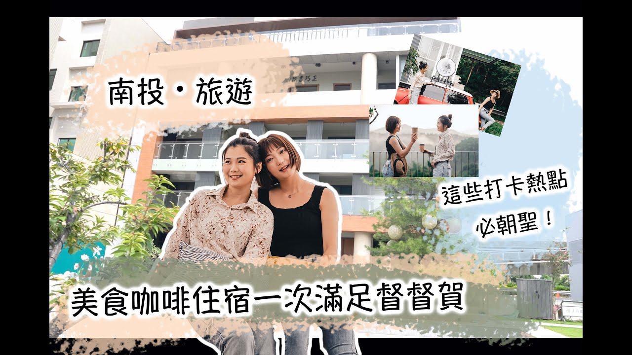蔬食旅宿開箱EP2｜南投正巧文旅 美食咖啡住宿一次滿足督督賀 這些打卡熱點必朝聖