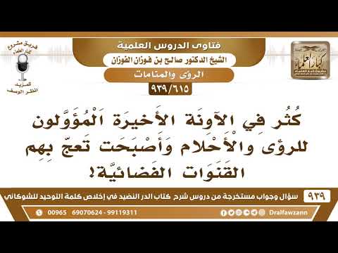 [615 -939] كثر في الآونة الأخيرة المؤولون للرؤى والأحلام وأصبحت تعج بهم القنوات الفضائية..