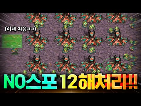 NO 스포닝 땡 12해처리를 가면 생기는 일ㅋㅋㅣ너무 부유해서 드론 12마리씩 <strong>헬프</strong> 갑니다..ㄷㄷ