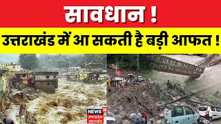 Uttarakhand News : Uttarakhand में भारी बारिश का अलर्ट, 25 August तक जारी किया Alert | Top News screenshot 5