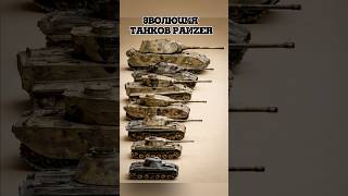 Эволюция Немецких Танков: От Panzer I до MAUS