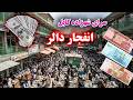 سرای شهزاده انفجار نرخ دالر در بازار امروز کشور تغییرات نرخ ارزها در بازار ها Sarai Shahzada Kabul