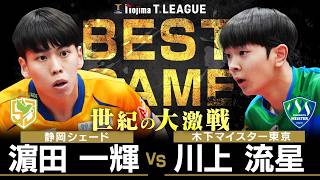 濵田一輝 vs 川上流星 TBESTGAME 静岡ジェード vs 木下マイスター東京 ノジマTリーグ 2026年2月28日(土) ボートレース浜名湖 サンホール 実況解説なし【卓球 Tリーグ公式】